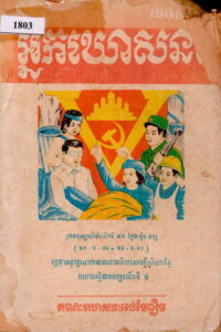 អ្នកឃោសនាៈ មហាសន្និបាតបក្សលើកទី៥ៈ ខួមអនុស្សាវរីយ៍លើកទី៣៥ ថ្ងៃបង្កើតបក្ស (២៨-៦-១៩៥១–២៨-៦-១៩៨៦)