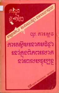 ការតស៊ូមនោគមវិជ្ជានៅក្នុងពិភពលោកនាពេលបច្ចុប្បន្ន
