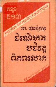 ដំណើរការរបដិវត្តពិភពលោក