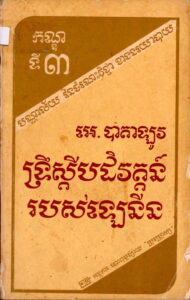 ទ្រឹស្ដីបដិវត្តន៍របស់ឡេនីន