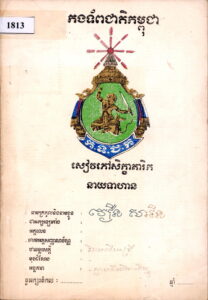សៀវភៅសិក្ខាគារិកនាយទាហាន