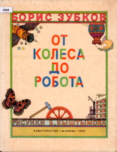 ОТ КОЛЕСА ДО РОБОТА