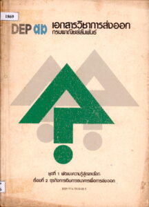 [Book in Thai language] DEP 2