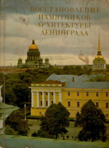 ВОССТАНОВАЕНИЕ ПАМЯТНИКОВ АРХИТЕКТУРЫ АЕНИНГРАДА.