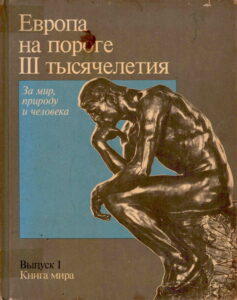 ЕВРОПА НА ПОРОГЕ III ТЫСЯУЕЛЕТИЯ.