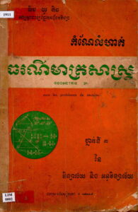 កំណែលំហាត់៖ ធរណីមាត្រសាស្រ្ត
