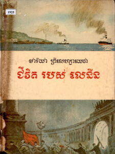 ជីវិតរបស់លេនីន