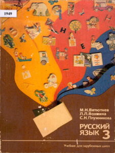 Русский язык 3: Уцебник Для зарубежных школ.