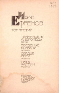 Еиван Ефремов том третий: туманность андромеды Роман, Звездные корабли Повесть, Сердце Змеи, Пять Картин Рассказ