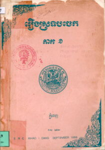 រឿងចៅស្រទបចេកៈ​ ​ចម្លងចេញពីសាស្ត្រាស្លឹករឹត