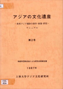 Cultural Heritage in Asia: Study and Preservation of Historic Cities of Southerst Asia Manual No.2.
