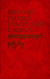 វចនានុក្រមសង្ខេបរុស្សី​ខ្មែរ ​២៧០០ពាក្យ