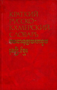 Краткий Русско Кхмерский Словаръ វចនានុក្រមសង្ខេបរុស្សី_ខ្មែរ