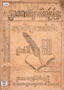 ២៥ វិញ្ញាសារអក្សរសិល្ប៏ខ្មែរ អត្ថាធិប្បាយ សម្រង់ ថ្នាក់់ទី៣​ស្របតាមកម្មវិធីសិក្សាថ្មី