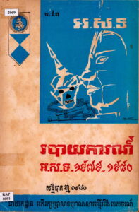 របាយការណ៍​ អ.​ស. ​ទ. ១៩៧៩-១៩៨០ ​សន្និបាតឆ្នាំ១៩៨០