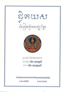 ផ្លិតយស ទំនៀមព្រះសង្ឈខ្មែរ