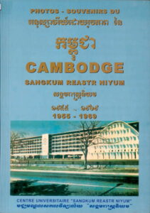 អនុស្សាវរីយ៍ដោយរូបភាពនៃកម្ពុជា សង្គមរាស្រ្តនិយម ១៩៥៥-១៩៦៩ PHOTOS-SOUVENIRS DU CAMBODGE: Sangkum Reastr Niyum 1955-1969