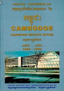 អនុស្សាវរីយ៍ដោយរូបភាពនៃកម្ពុជា សង្គមរាស្រ្តនិយម ១៩៥៥-១៩៦៩ PHOTOS-SOUVENIRS DU CAMBODGE: Sangkum Reastr Niyum 1955-1969