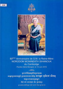 80 Anniversaire de S.M. la Reine-Mere NORODOM MONINEATH SIHANOUK du CAMBODGE, 18 Juin 2016 (ព្រះរាជពីធី)បុណ្យចម្រើនព្រះជន្មាយុ សម្តេចព្រះមហាក្រត្រី ព្រះវររាជបិតាជាតិខ្មែរ នរោត្ត មុនិនាថ សីហនុ គំរប់៨០យាងចូល៨១ព្រះវស្សា ថ្ងៃទី១៨ ខែមិថុនា ឆ្នាំ២០១៦