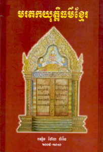 មរតកយុត្តិធម៌ខ្មែរ