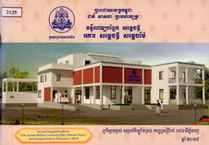 មន្ទីរពេទ្យបង្អែក សម្តេចឪ: អាគារ សម្តេចឪ សម្តេចម៉ែ (សៀវភៅរូបភាពមន្ទីរពេទ្យបង្អែក សម្តេចឪ)