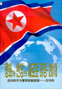 North Korean Photo Magazine in North Korean language (Official Visits of Chinese President, South Korean President, and US President to North Korea in 2018)