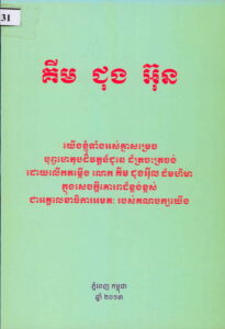 គីម ជុង​អ៊ុន (យើងទាំងអស់គ្នាសម្រេចបុព្វហេតុបដិវត្តន៍ជូឆេ ដ៏ត្រចះត្រចង់ដោយលើកតម្កើងលោក កឹម ជុងអ៊ីល ដ៏មហិមាក្នុងសេចក្តីគោរពដ៏ខ្ពង់ខ្ពស់ជាអគ្គលេខាធិការអមតៈរបស់បក្សយើង)