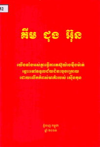 គីម ជុង​អ៊ុន ​(យើងទាំងអស់ធ្វើការតស៊ូយ៉ាងម៉ឺងម៉ាត់ឆ្ពោះទៅទទួលជយ័ជំនះចុងក្រោយ ដោយលើកកម្ពស់មាគ៌ារបស់ ស៊ើនគុន)