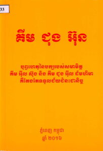 គីម ជុង​អ៊ុន (បុព្វហេតុនាំបក្សសមាមិត្ត គឹម អ៊ីលស៊ុង និងគឹម ជុងអ៊ីលដ៏មហិមាគឺតែងតែទទួលជយ័ជំនះជានិច្ច)