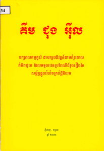 គីម ជុង​​អ៊ីល (បក្សពលកម្មកូរ៉េ ជាបដិវត្តន៏តាមគំរូគោលគំនិតជូឆេ ដែលទទួលវេនប្រពៃណីដ៏រុងរឿងនៃសម្ព័ន្ធផ្តួលរំលំចក្រពត្តិនិយម)