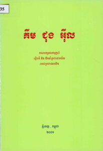 គីម ជុង​​អ៊ីល (បក្សពលកម្មកូរ៉េរៀបចំនិងដឹកនាំគ្រប់ជោគជ័យរបស់ប្រជាជនយើង)