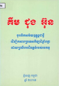 គីម ជុង​​អ៊ុន​ (ចូរបើកសម័យឧត្តុង្គជាថ្មីដើម្បីកសាងប្រទេសកីឡាដ៏ខ្លាំងក្លាដោយព្រលឹងបដិត្តន៏របស់បេកទូ)