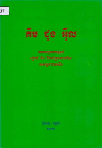 គីម ជុង​​អ៊ីល (បក្សពលកម្មកូរ៉េរៀបចំនិងដឹកនាំគ្រប់ជោគជ័យរបស់ប្រជាជនយើង)