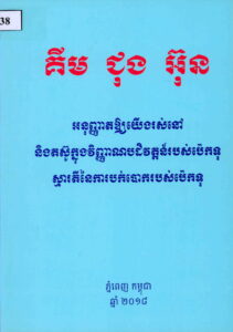 គីម ជុង​​អ៊ុន​ (អនុញ្ញាតឲ្យយើងរស់នៅនិងតស៊ូក្នុងវិញ្ញាណបដិវត្តន៏របស់ប៉េកទុ ស្មារតីនៃការបក់បោករបស់ប៉េកទុ)