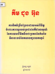 គីម ជុង​​អ៊ុន​ (ការខិតខំប្រឹងប្រែងដោយអស់ពីចិត្តចំពោះភាពល្អរបស់ប្រជាជនគឺជាអារម្មណ៍នៃការមានជីវិតនិងជាប្រភពនៃកម្លាំងមិនចេះចប់នៃបក្សពលករកូរ៉េ)