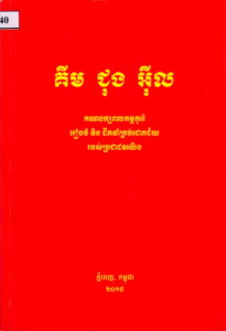 គីម ជុង​​អ៊ីល (បក្សពលកម្មកូរ៉េរៀបចំនិងដឹកនាំគ្រប់ជោគជ័យរបស់ប្រជាជនយើង)