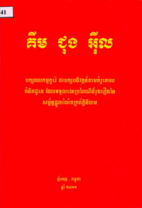 គីម ជុង​​អ៊ីល (បក្សពលកម្មកូរ៉េ ជាបដិវត្តន៏តាមគំរូគោលគំនិតជូឆេ ដែលទទួលវេនប្រពៃណីដ៏រុងរឿងនៃសម្ព័ន្ធផ្តួលរំលំចក្រពត្តិនិយម)