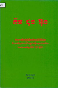 គីម ជុង​​អ៊ុន (ចូរឲ្យយើងខ្ញុំបំភ្លឺជានិរន្តរ៍អំពីគំនិតនិងសមិទ្ធផលបដិវត្តន៏ស៊ើន គុនដ៏មហិមារបស់សមមិត្ត គឹម ជុងអ៊ីល)