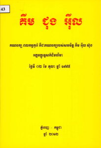 គីម ជុងអ៊ីល (គណបក្សពលកម្មកូរ៉េ គឺជាបក្សរបស់សមមិត្ត គីម អ៊ីលស៊ុង​ អគ្គមគ្គុទ្ទេសក៏ដ៏មហិមា)