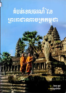 តំបន់ទេសចរណ៏នៃព្រះរាជាណាចក្រកម្ពុជា