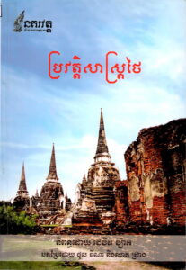 ប្រវត្តិសាស្រ្តថៃ (A Short History of Thailand)