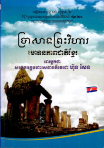 ប្រាសាទព្រះវិហារៈ មោទនភាពជាតិខ្មែរ (អារម្ភកថា៖​ សម្តេច​ អគ្គមហាសេនាបតីតេជោ ហ៊ុន សែន)