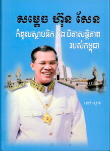 សម្តេច ហ៊ុន​ សែនៈ​ កំពូលស្ថាបនិក និង បិតាសន្តិភាពរបស់កម្ពុជា​