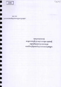 បូជាជីវិតដើម្បីជាតិ A Life Delicated to Cambodia (កម្រងឯកសារអនុស្សាវរីយ៍នៃព្រះករុណាជាអម្ចាស់ជីវិតតម្កល់លើត្បូងព្រះបាទសម្តេច ព្រះនរោត្តម សីហនុ ព្រះមហាវីរក្សត្រនៃព្រះរាជាណាចក្រកម្ពុជា)។ ៣១ ខែឧសភា ឆ្នាំ ២០១៨