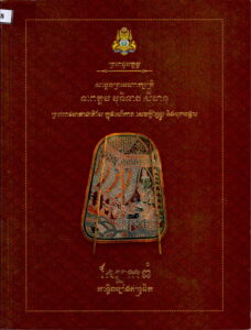 ស្បែកធំ (អន្លើចម្បាំងឥន្រ្ទជិត) សម្តេចព្រះមហាក្សត្រី នរោត្តម មុនិនាថ សីហនុ ព្រះវររាជមាតាជាតិខ្មែរ ក្នុងសេរីភាព សេចក្តីថ្លៃថ្នូរ និងសុភមង្គល