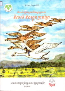 ដំណើរផ្សងព្រេងដ៏អស្ចារ្យរបស់ នីលស៍ និងហ្វូងក្ងានព្រៃ