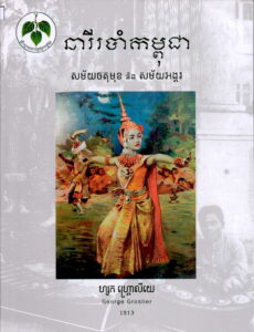 នារីរបាំកម្ពុជា (សម័យចតុមុខ និង​ សមយ័អង្គរ)