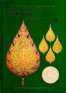 ផ្លិតយស ទំនៀមព្រះសង្ឈខ្មែរ