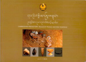 បុរេប្រវត្តិសាស្រ្តកម្ពុជា (ប្រវត្តិនៃការស្រាវជ្រាវនិងបញ្ជីស្ថានីយ) Cambodian Pre-History: Research History and Site Inventory