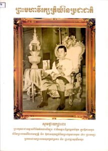 ព្រះមហាវីរក្សត្រិយ៍នៃប្រជាជាតិ [សូមថ្វាយព្រះពរ ព្រះករុណាជាអម្ចាស់ជីវិតតំកល់លើត្បូង ជាទីសក្ការៈដ៏ខ្ពង់ខ្ពស់បំផុត ក្នុងឳកាសខួបចំរើនព្រះបរមសិរីរាជសម្បត្តិ​និង ឳកាសបុណ្យចម្រើនព្រះជន្មយាងចូល៨០ ព្រះវស្សា ប្រកបដោយព្រះបរមសុខគ្រប់ប្រការ និង​ ព្រះជន្មាយុយឺនយូរ]: សៀវភៅរូបភាពអនុស្សាវរីយ៍ (​​១៩៥៣ -២០០១)